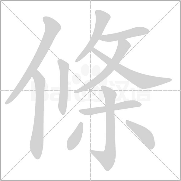 條字笔顺动画
