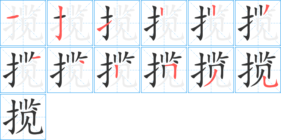 揽字笔顺写法