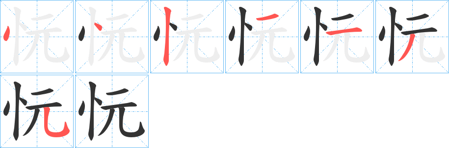 忨字笔顺写法