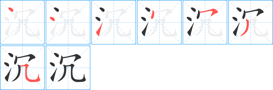 沉字笔顺写法