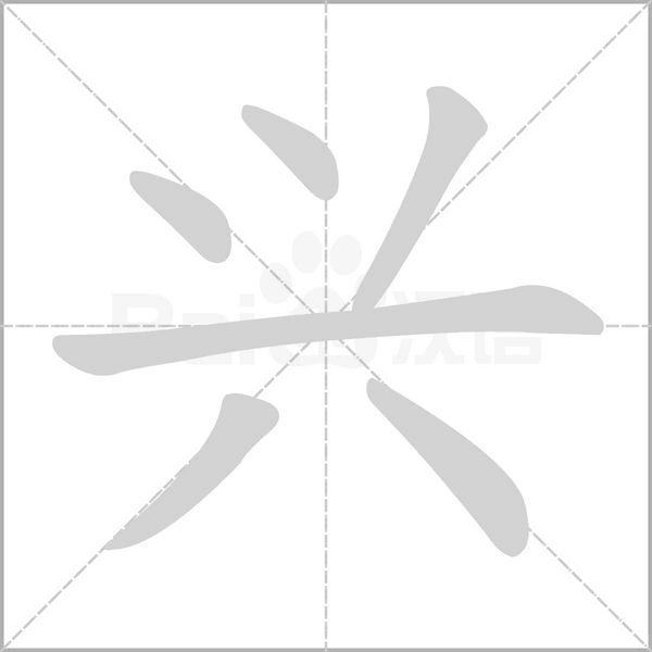 兴字笔顺动画