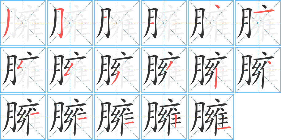 臃字笔顺写法