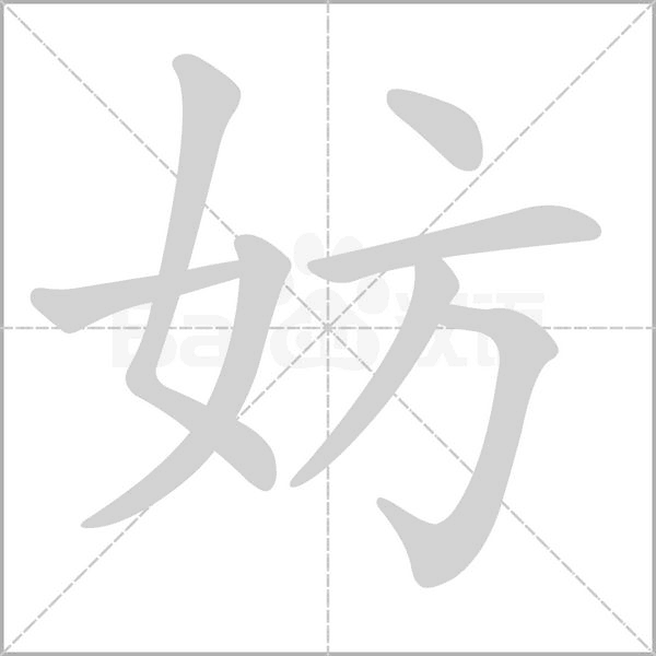 妨字笔顺动画