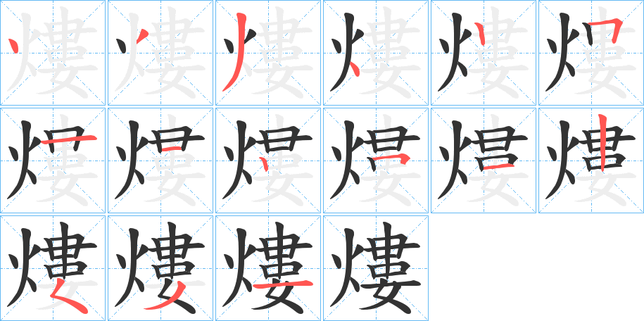 熡字笔顺写法
