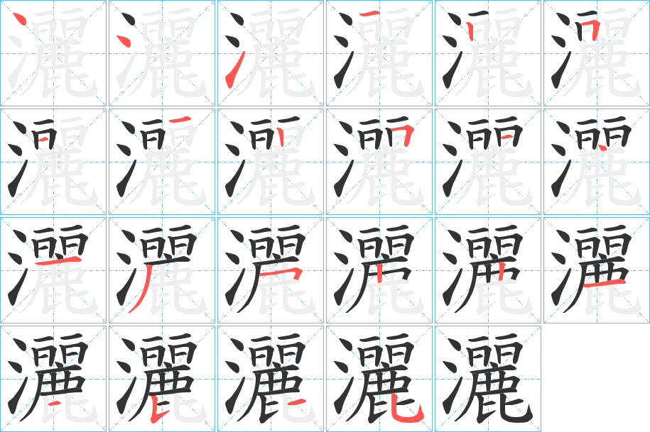 灑字笔顺写法