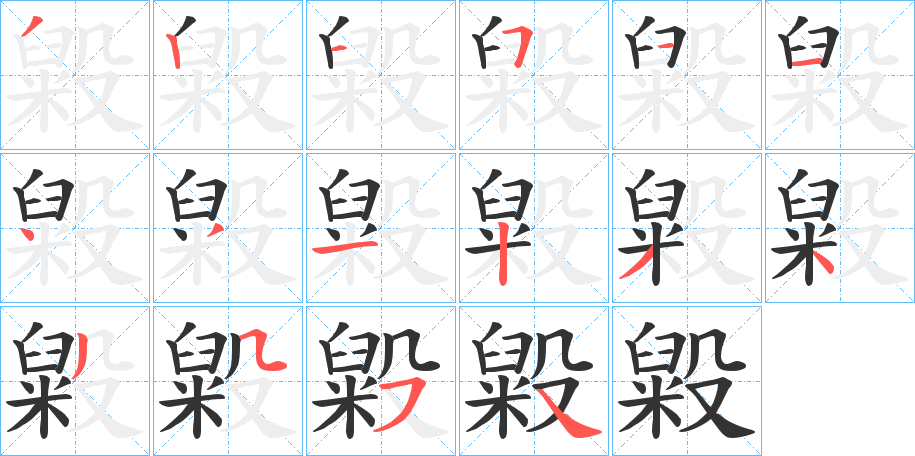 毇字笔顺写法