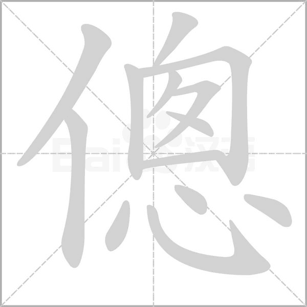 傯字笔顺动画