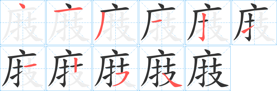 庪字笔顺写法