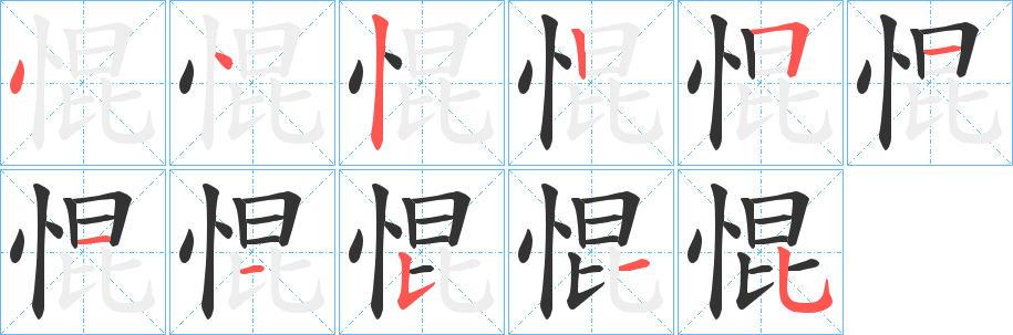 惃字笔顺写法