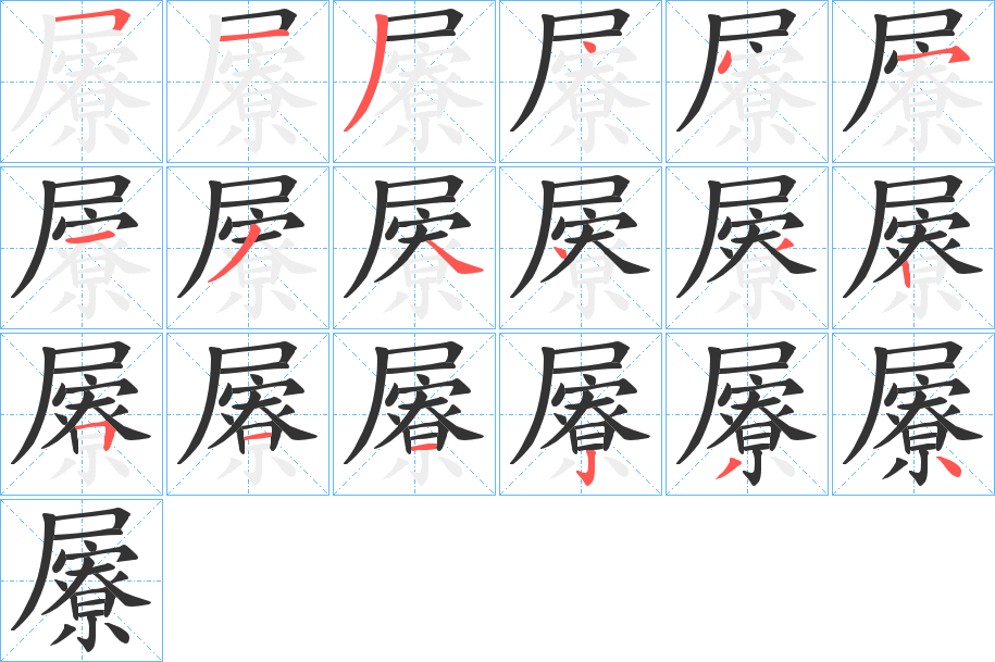 屪字笔顺写法