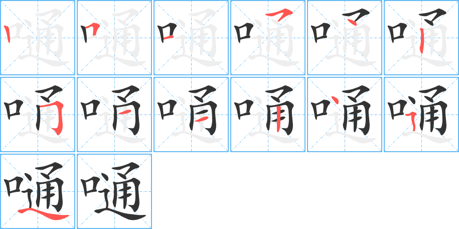 嗵字笔顺写法