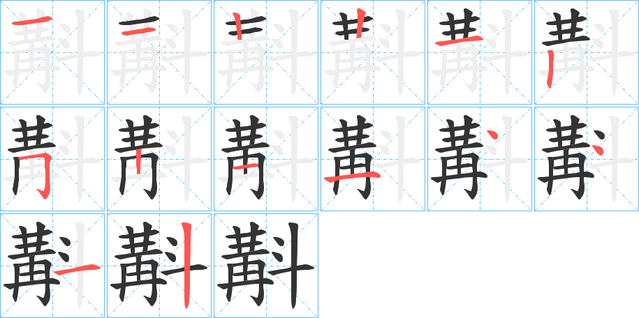 斠字笔顺写法