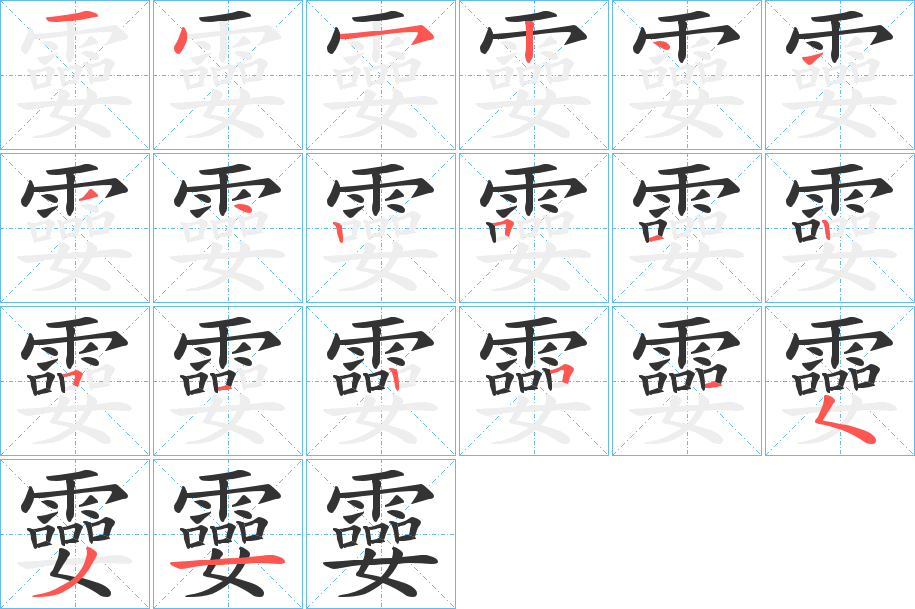 孁字笔顺写法
