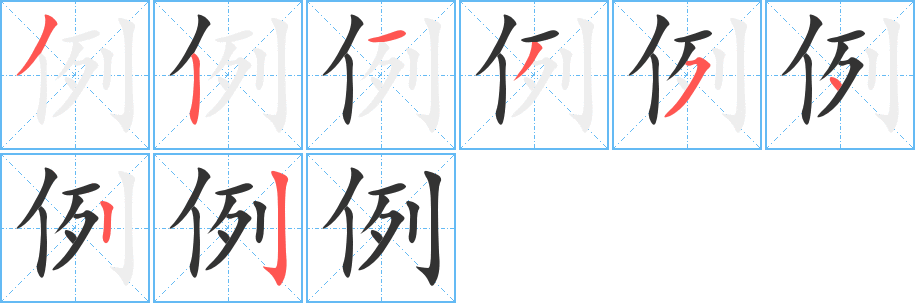 例字笔顺写法