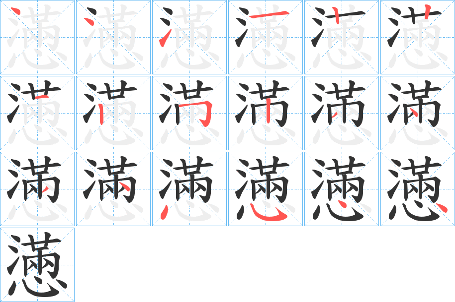 懣字笔顺写法