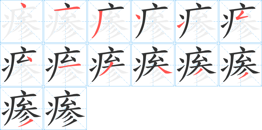 瘆字笔顺写法