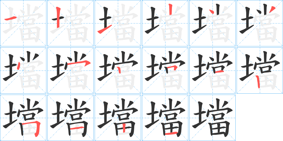 壋字笔顺写法