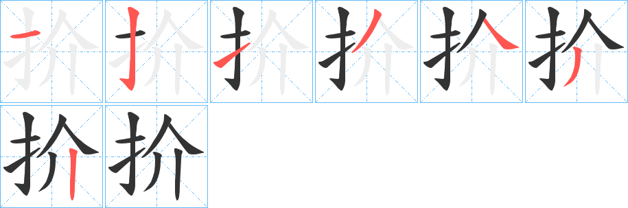 扴字笔顺写法