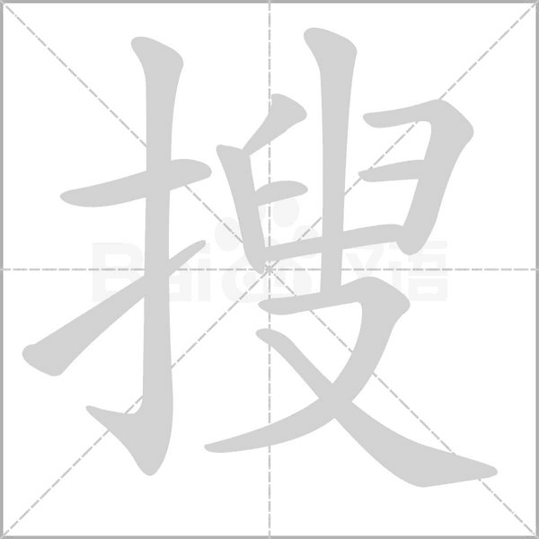 搜字笔顺动画