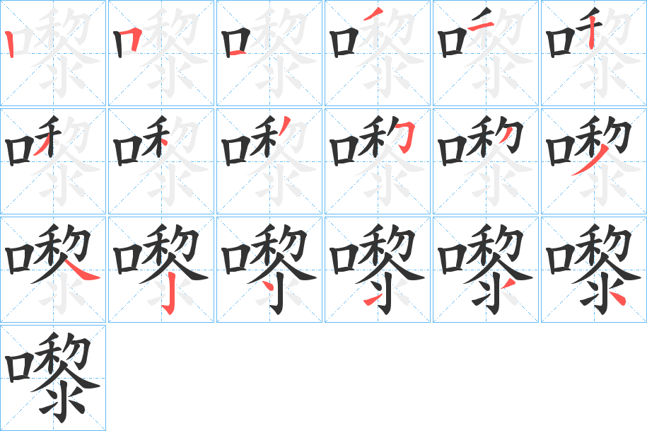 嚟字笔顺写法