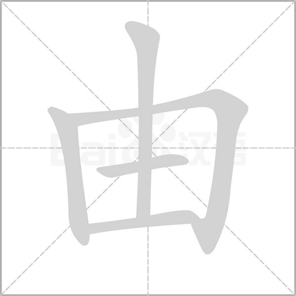 由字笔顺动画