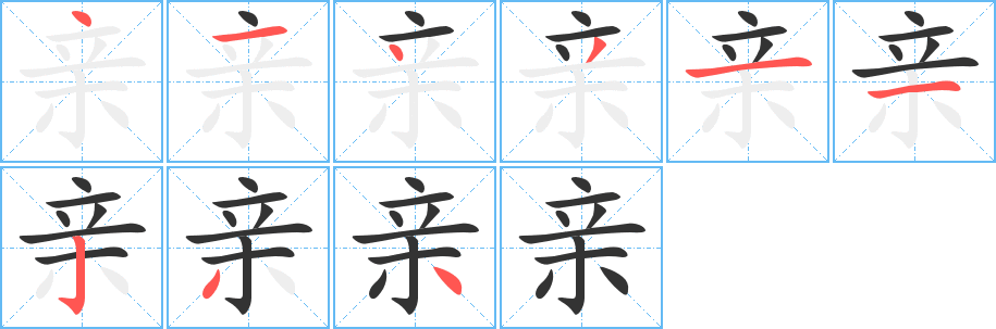 亲字笔顺写法
