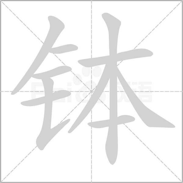 钵字笔顺动画