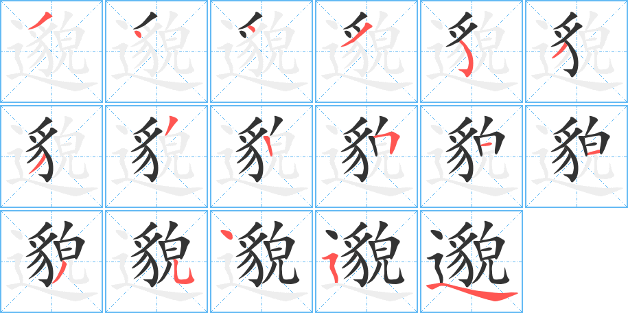邈字笔顺写法