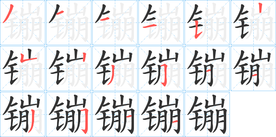 镚字笔顺写法