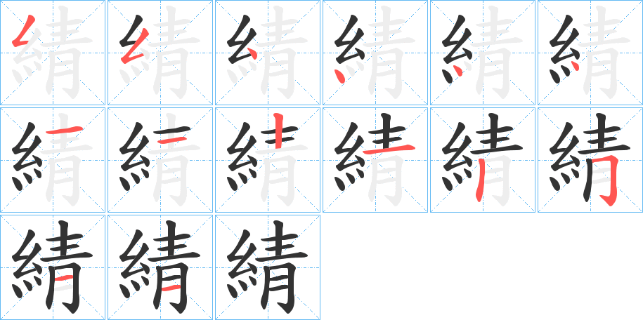 綪字笔顺写法
