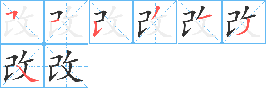 改字笔顺写法