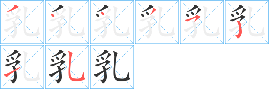 乳字笔顺写法