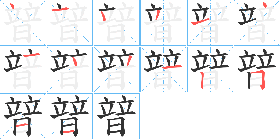 暜字笔顺写法