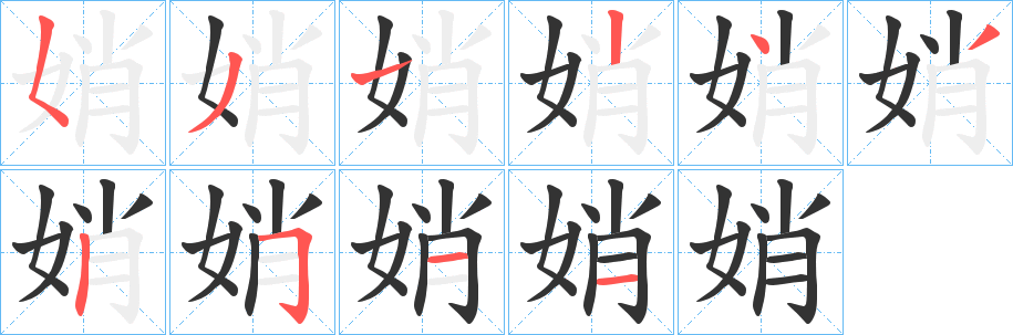 娋字笔顺写法
