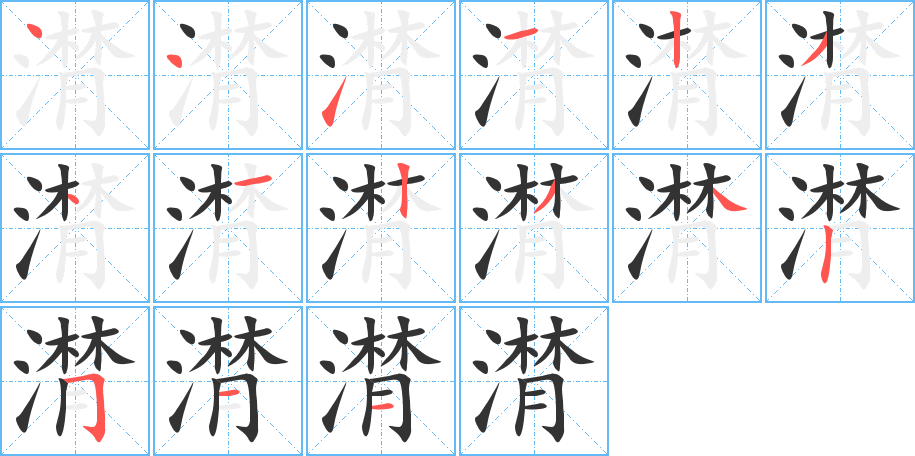 潸字笔顺写法
