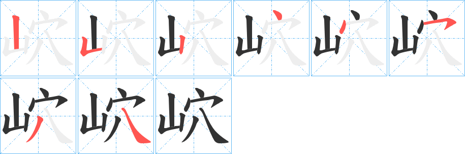 岤字笔顺写法