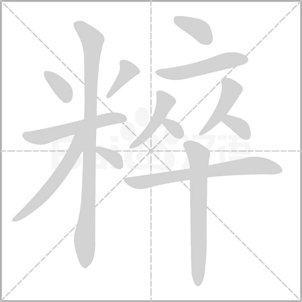 粹字笔顺动画