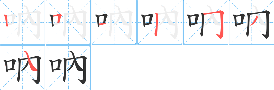 吶字笔顺写法