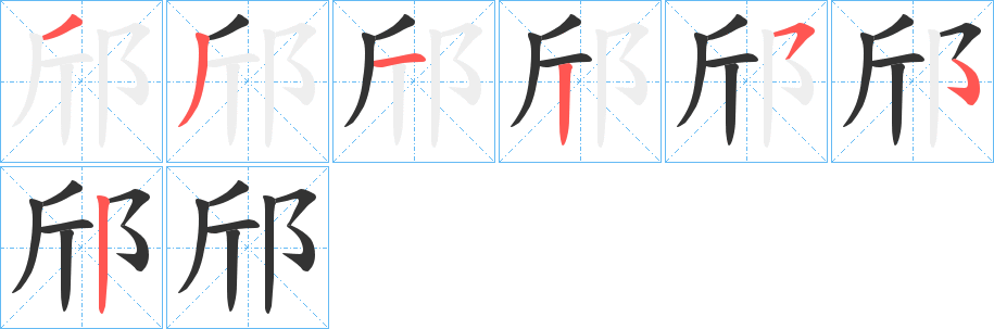 邤字笔顺写法