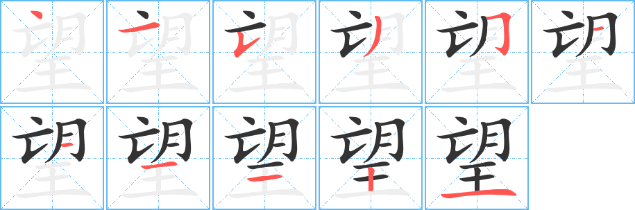 望字笔顺写法