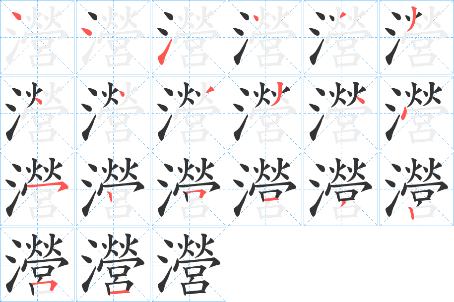 瀯字笔顺写法