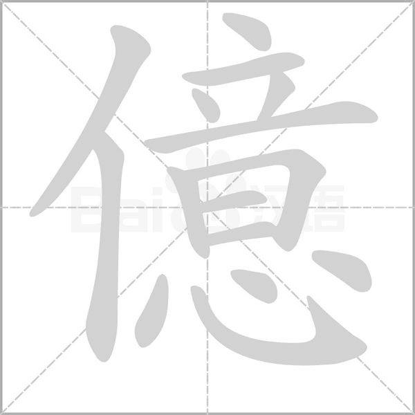 億字笔顺动画