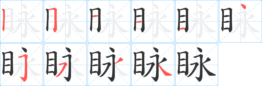眿字笔顺写法