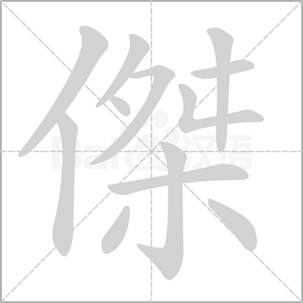 傑字笔顺动画