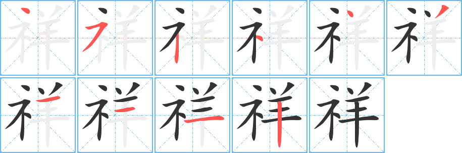祥字笔顺写法