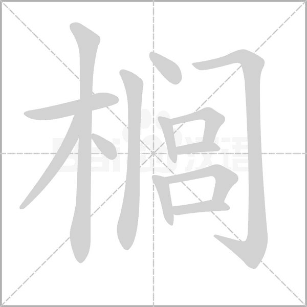 榈字笔顺动画