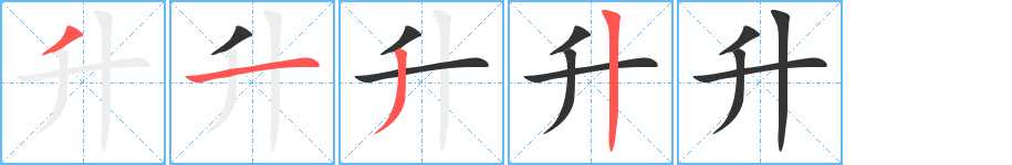 升字笔顺写法