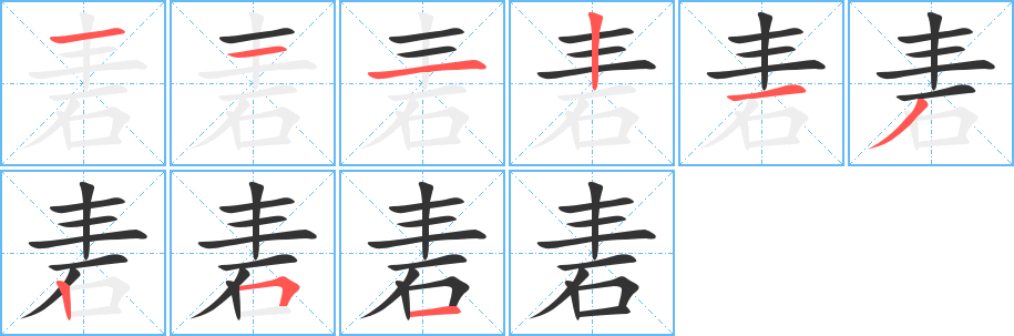 砉字笔顺写法