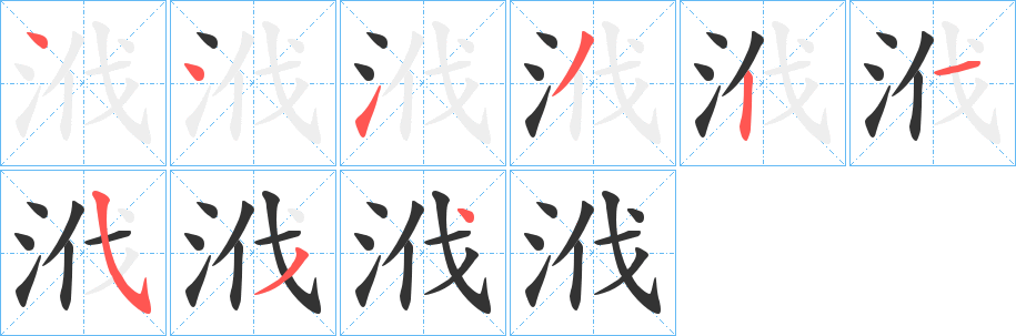 浌字笔顺写法