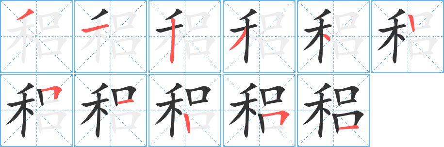 稆字笔顺写法